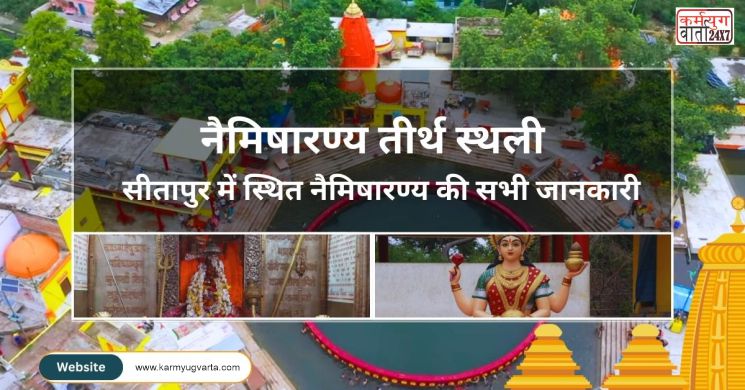 “नैमिषारण्य तीर्थ स्थली” सीतापुर में स्थित नैमिषारण्य के बारे में सभी जानकारी विस्तार से