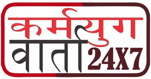 कर्मयुग वार्ता 