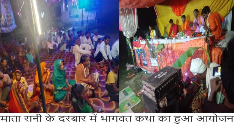 पांच दिवशीय भागवत कथा में उमड़ी श्रद्धालुओं की भीड़, बरस रहा भक्ति का रंग