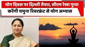 “International Yoga Day” सीएम रेखा गुप्ता ने यमुना किनारे किया योग